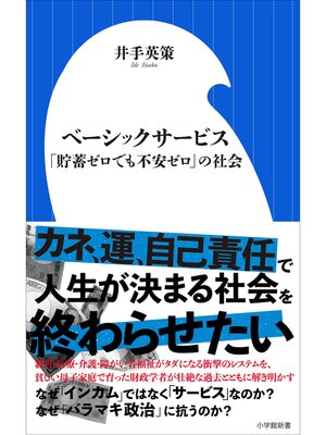 cover image of ベーシックサービス　～「貯蓄ゼロでも不安ゼロ」の社会～（小学館新書）